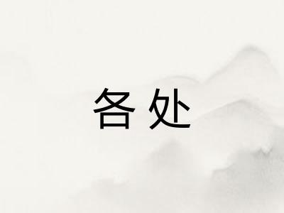 各处