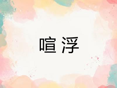 喧浮
