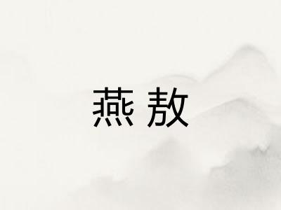 燕敖