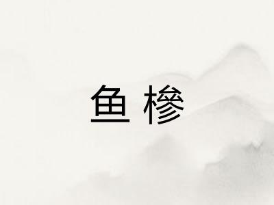 鱼槮