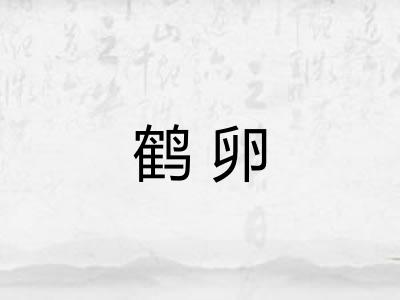 鹤卵