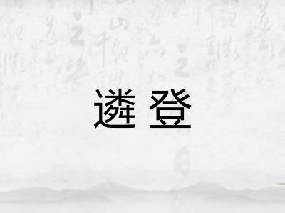 遴登