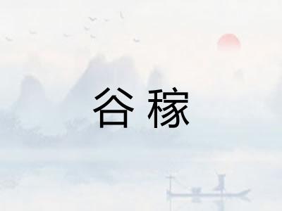 谷稼
