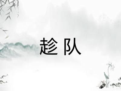 趁队