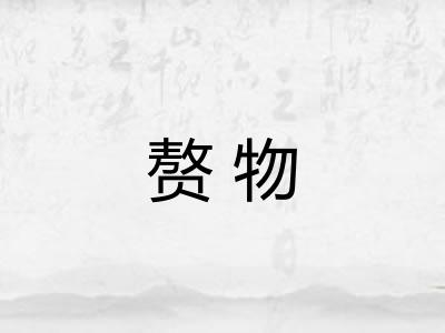 赘物