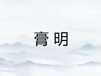 膏明
