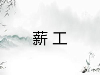 薪工