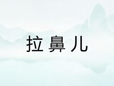 拉鼻儿