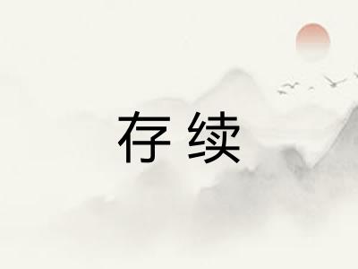 存续