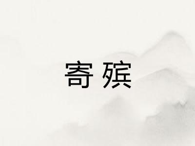 寄殡