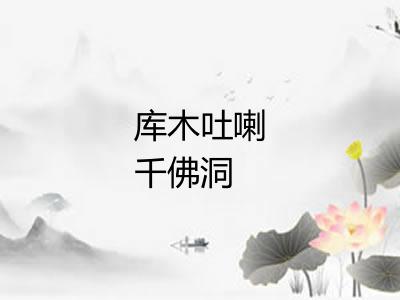库木吐喇千佛洞