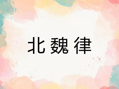 北魏律