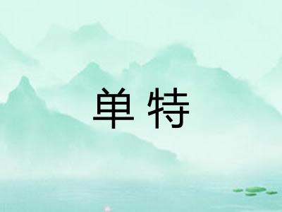 单特