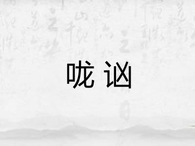 咙讻