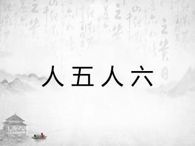 人五人六