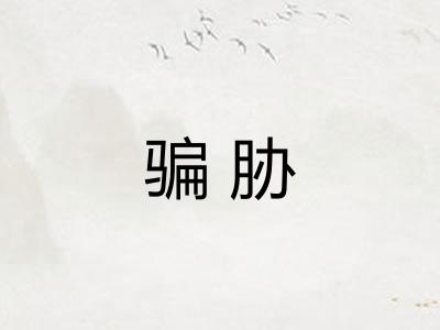 骗胁