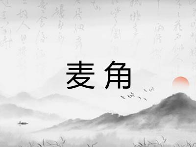 麦角