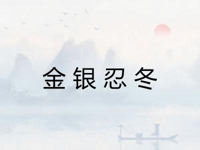 金银忍冬 金银忍冬