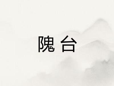 隗台