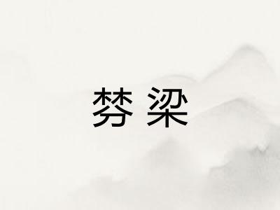 棼梁 棼梁