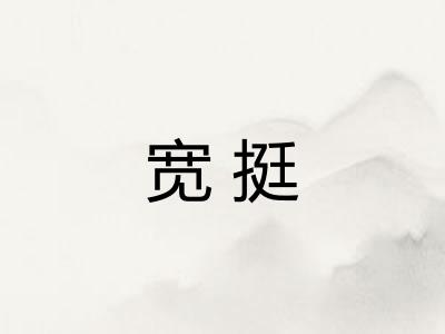 宽挺