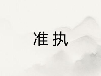 准执