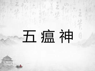 五瘟神