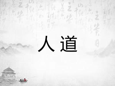 人道