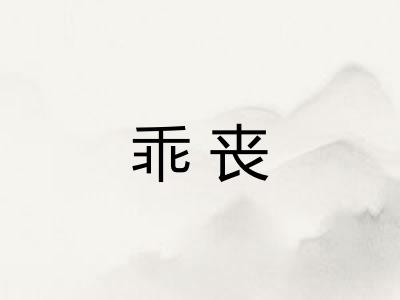 乖丧