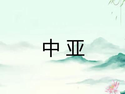 中亚 中亚