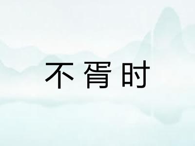 不胥时