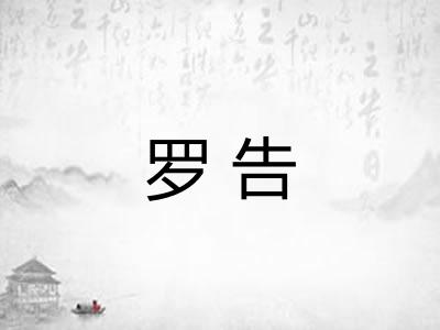 罗告