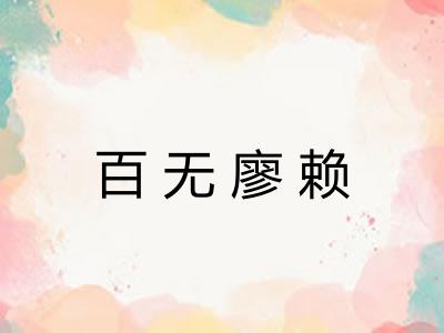 百无廖赖 百无廖赖