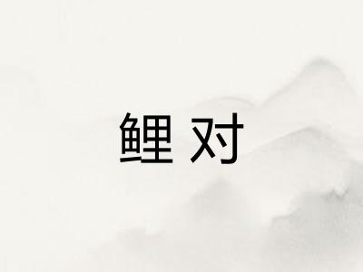 鲤对