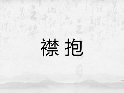 襟抱