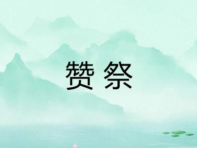 赞祭