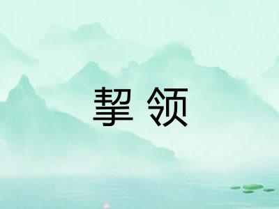 挈领