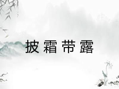 披霜带露 披霜带露