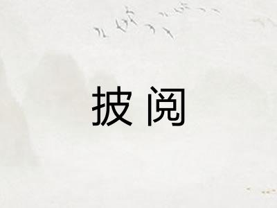 披阅