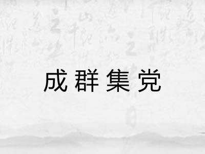 成群集党