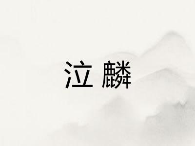 泣麟