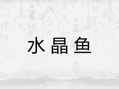 水晶鱼