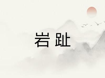 岩趾