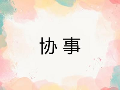 协事