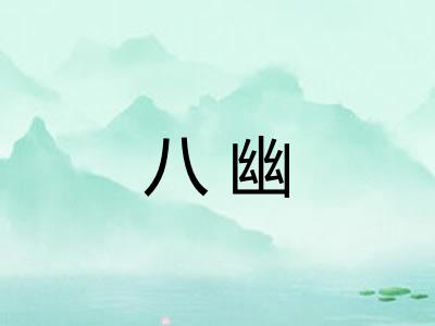 八幽