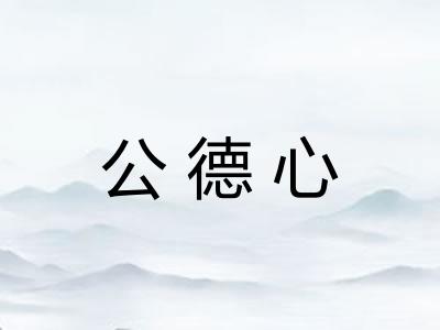 公德心