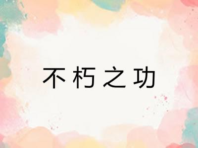 不朽之功