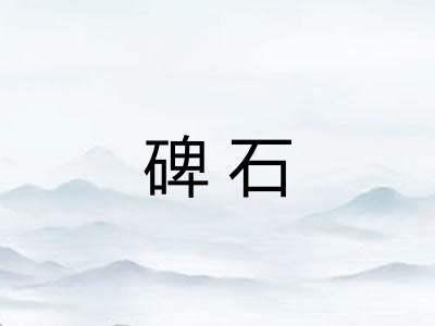 碑石