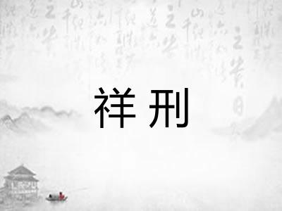 祥刑