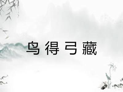 鸟得弓藏